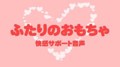 ふたりのおもちゃ エロすぎるやろ…