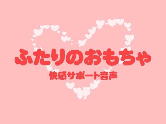 ふたりのおもちゃ エロすぎるやろ…