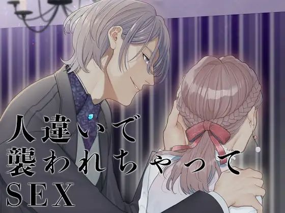 人違いで襲われちゃってSEX エロすぎるやろ…