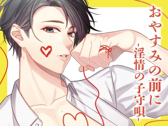 おやすみの前に-淫情の子守唄- 今夜のオカズに!!