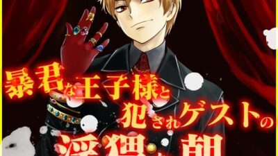 暴君な王子様と犯●れゲストの淫猥な朝 こんなの射精不可避ｗ