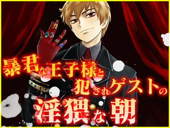暴君な王子様と犯●れゲストの淫猥な朝 こんなの射精不可避w