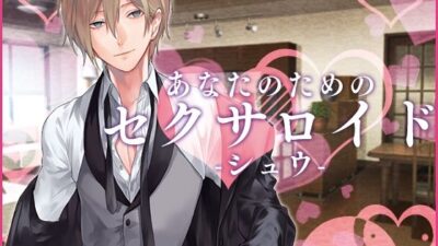 あなたのためのセクサロイド・シュウ 今夜のオカズに！！