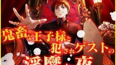 鬼畜な王子様と犯●れゲストの淫靡な夜 おすすめ作品！！
