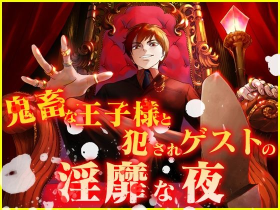 鬼畜な王子様と犯●れゲストの淫靡な夜 おすすめ作品!!