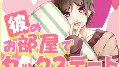 彼のお部屋でセックスデート おすすめ作品！！