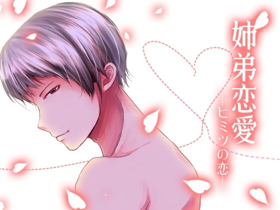姉弟恋愛-ヒミツの恋- 今夜のオカズに!!