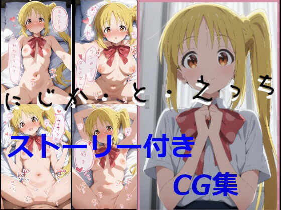 【ストーリ付き】にじか・と・えっち おすすめ作品！！