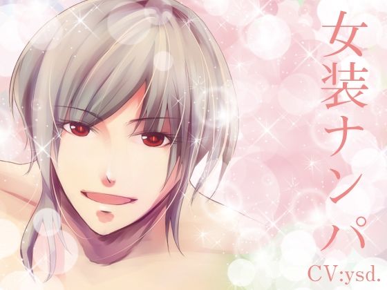 女装ナンパ エロすぎるやろ…