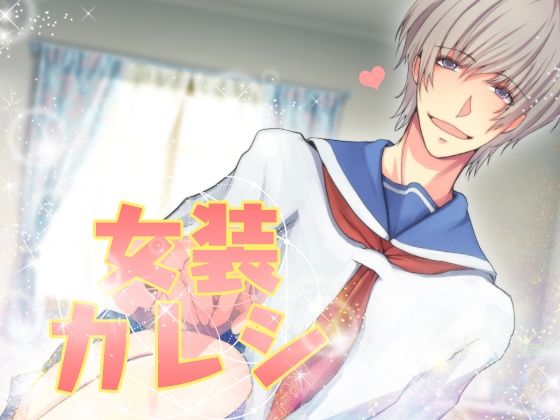 女装カレシ エロすぎるやろ…