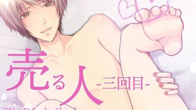 売る人-三回目- エロすぎるやろ…