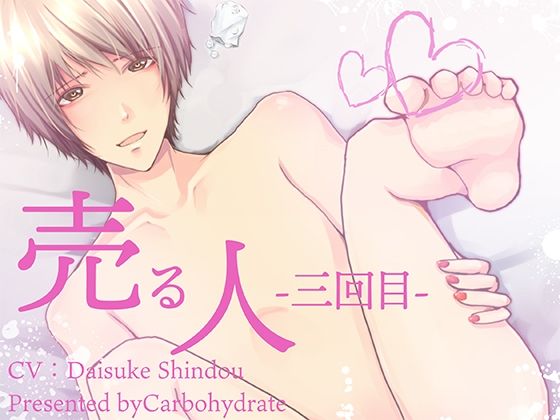 売る人-三回目- エロすぎるやろ…