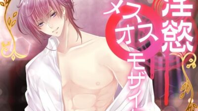 淫慾メスオスモザイク 今夜のオカズに！！
