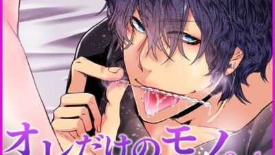 オレだけのモノ・セカンド おすすめ作品！！