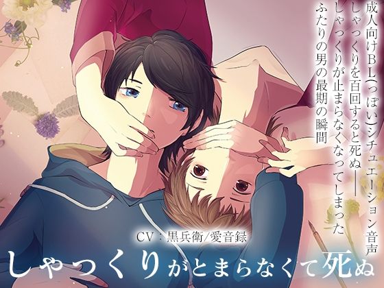 しゃっくりがとまらなくてしぬ おすすめ作品！！