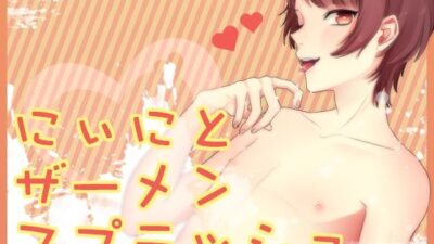 にぃにとザーメンスプラッシュの人気おすすめ作品まとめ【厳選ランキング】