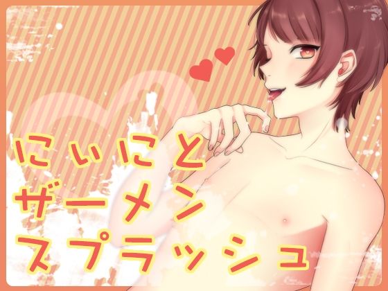にぃにとザーメンスプラッシュの人気おすすめ作品まとめ【厳選ランキング】