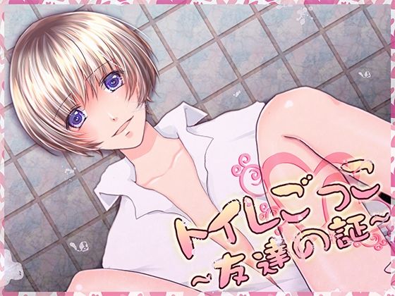 友達とトイレごっこ遊び！大爆笑エピソード＆人気の理由を解説ｗ