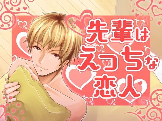 先輩はえっちな恋人 もうたまらんｗ
