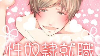 性奴●就職 エロすぎるやろ…