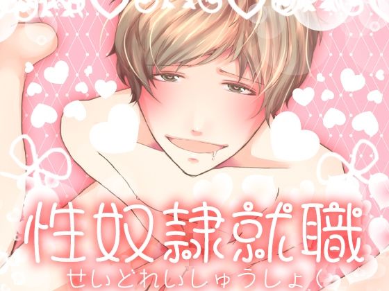 性奴●就職 エロすぎるやろ…