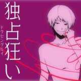 独占狂い エロすぎるやろ…