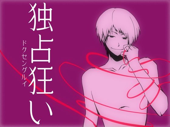 独占狂い エロすぎるやろ…