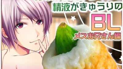 お○んちんがちくわで精液がきゅうりのBL-メスお兄さん編- もうたまらんｗ