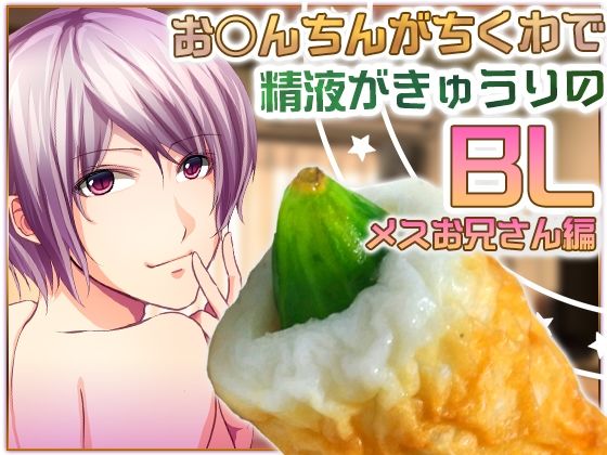 お○んちんがちくわで精液がきゅうりのBL-メスお兄さん編- もうたまらんｗ