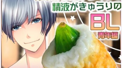 お○んちんがちくわで精液がきゅうりのBL-青年編- こんなの射精不可避ｗ