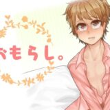 おもらし。 エロすぎるやろ…