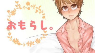 おもらし。 エロすぎるやろ…