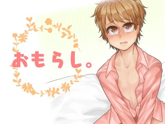 おもらし。 エロすぎるやろ…