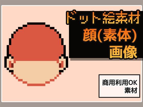 ドット絵素材〜顔パーツ・輪郭（素体）〜商用OK著作権フリー エロすぎるやろ…