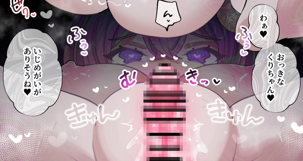 クリトリスから精気吸うタイプのサキュバスに捕まった女の子 もうたまらんｗ