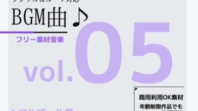 BGM素材 vol.05 〜オルゴール風BGM〜商用OK著作権フリー 今夜のオカズに！！
