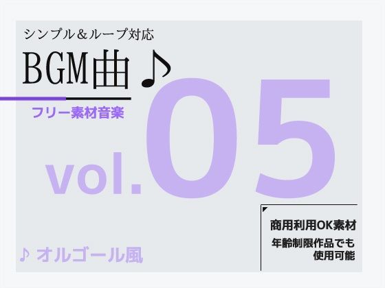 BGM素材 vol.05 〜オルゴール風BGM〜商用OK著作権フリー 今夜のオカズに！！