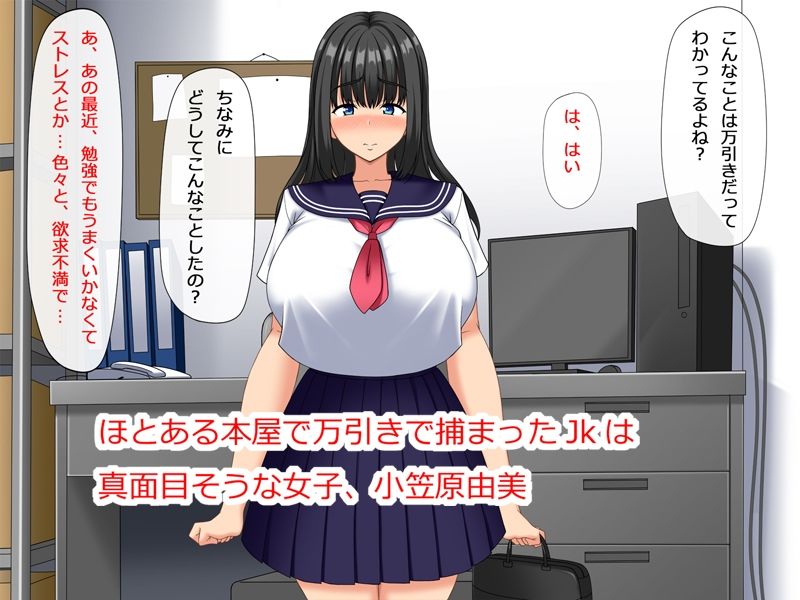 欲求不満な万引きJKは謝罪セックスがやめられない もうたまらんｗ