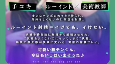 何回でも、気持ちよくなくて、でも絶対に‘イっちゃう’えっち。──粗チンくん、あなたは先生の作品になるの。 今夜のオカズに！！