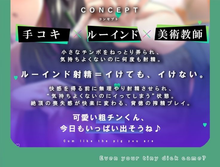 何回でも、気持ちよくなくて、でも絶対に‘イっちゃう’えっち。──粗チンくん、あなたは先生の作品になるの。 今夜のオカズに！！