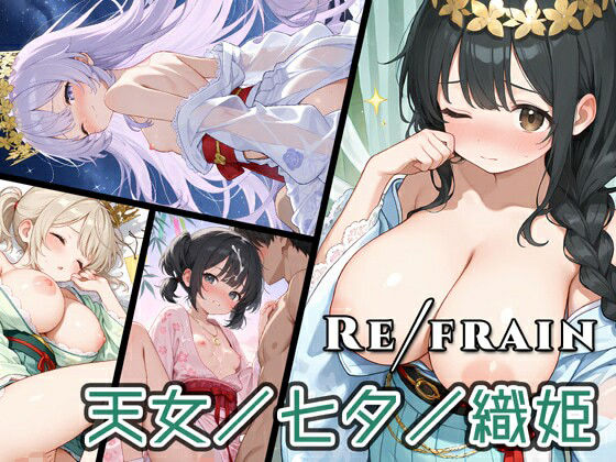 Refrain 天女/七夕/織姫 エロすぎるやろ…