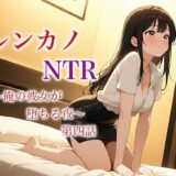 レンカノNTR 〜俺の彼女が堕ちる夜〜 第四話 おすすめ作品！！