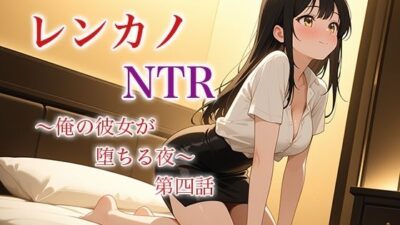 レンカノNTR 〜俺の彼女が堕ちる夜〜 第四話 おすすめ作品!!