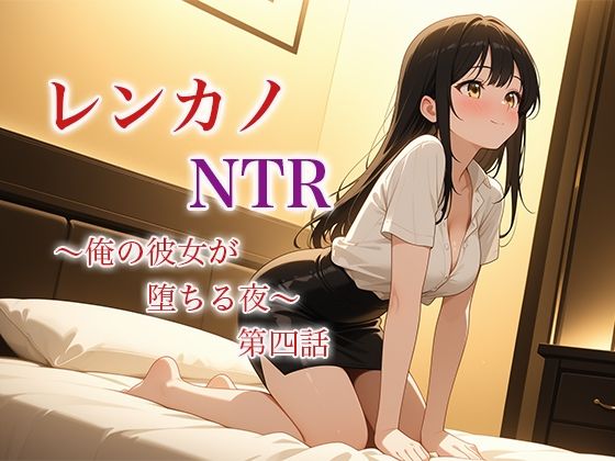 レンカノNTR 〜俺の彼女が堕ちる夜〜 第四話 おすすめ作品！！