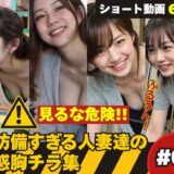 たぷんっ…無防備すぎる人妻達の誘惑胸チラ集 ＃1 おすすめ作品！！