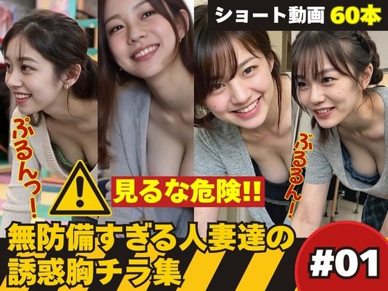 たぷんっ…無防備すぎる人妻達の誘惑胸チラ集 ＃1 おすすめ作品！！