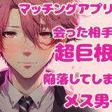 マッチングアプリで会った相手が超巨根で陥落してしまうメス男子 鬼滅ｗｗｗ