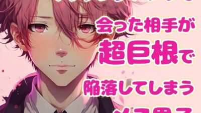 マッチングアプリで会った相手が超巨根で陥落してしまうメス男子 鬼滅ｗｗｗ