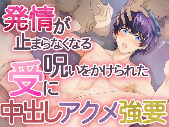 発情が止まらなくなる呪いをかけられた受けに中出しアクメ強要 悶絶♥ノリノリで乱！！
