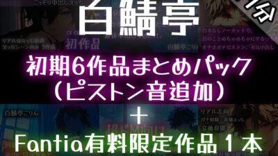 【ガチ射精】白鯖亭のはじまり ？初期6作品まとめパック？【おまけ音声つき】 エロすぎるやろ…